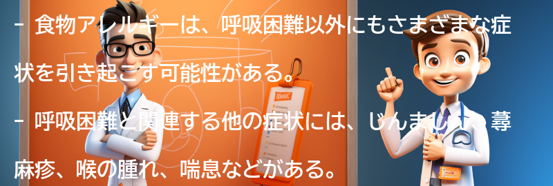 食物アレルギーと関連する他の症状との関係性の要点まとめ