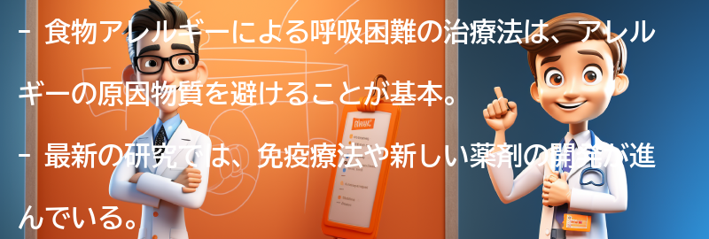 食物アレルギーによる呼吸困難の治療法と最新の研究動向の要点まとめ