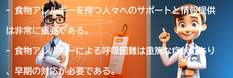 食物アレルギーを持つ人々へのサポートと情報提供の重要性の要点まとめ