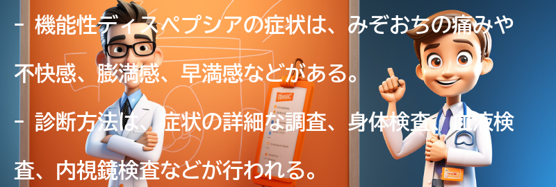 機能性ディスペプシアの症状と診断方法の要点まとめ