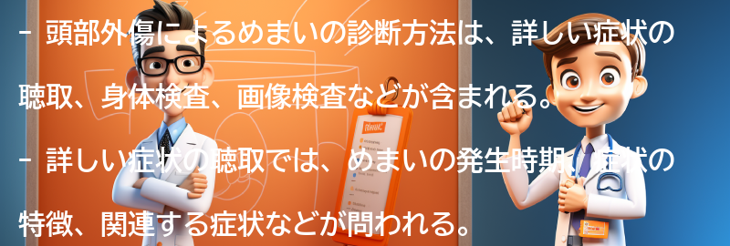 頭部外傷によるめまいの診断方法の要点まとめ