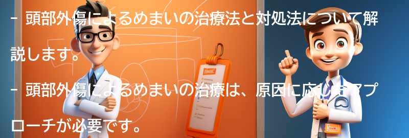 頭部外傷によるめまいの治療法と対処法の要点まとめ