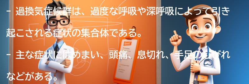 過換気症候群の主な症状とは？の要点まとめ