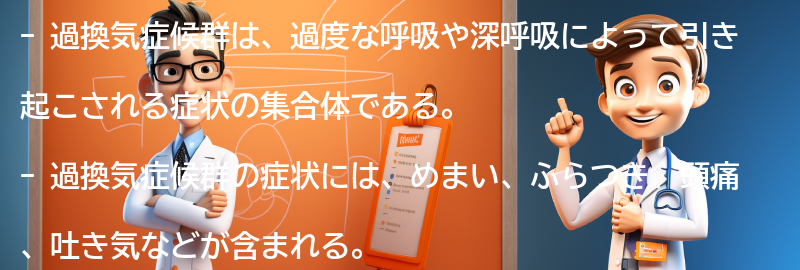 過換気症候群と他の病気の関係性の要点まとめ