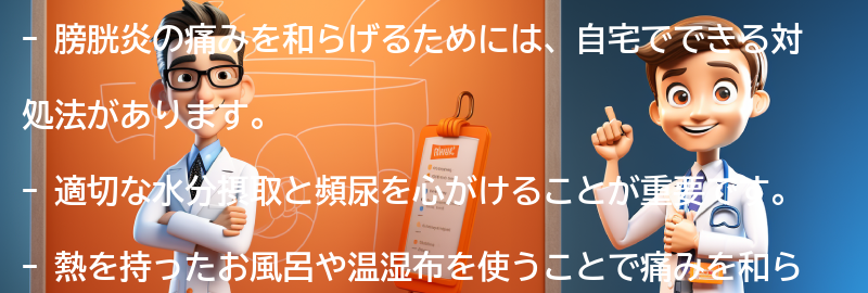 膀胱炎の痛みを和らげるための自宅でできる対処法の要点まとめ