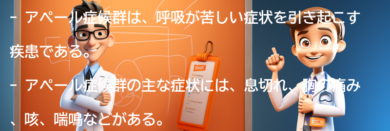 アペール症候群の主な症状とは？の要点まとめ