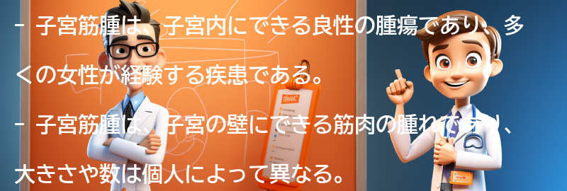 子宮筋腫とは何ですか？の要点まとめ