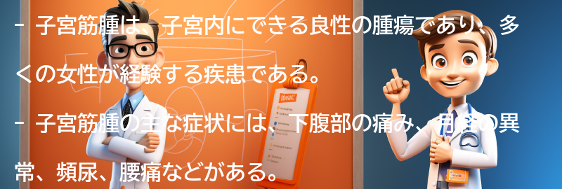 子宮筋腫の主な症状の要点まとめ