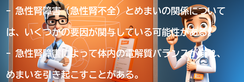 急性腎障害とめまいの関係の要点まとめ