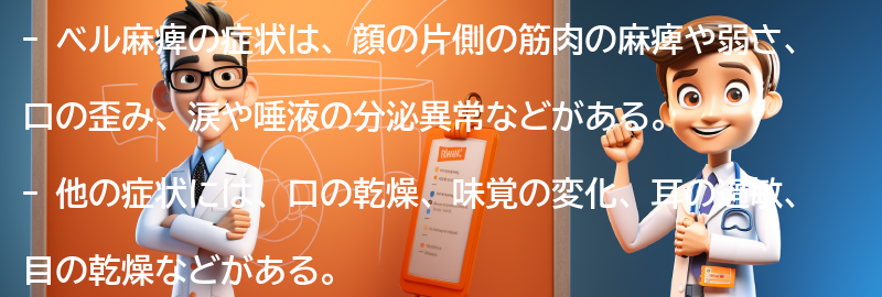 ベル麻痺の症状とはどのようなものですか？の要点まとめ