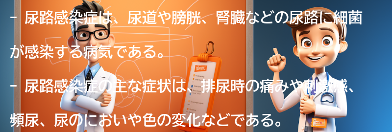 尿路感染症に関するよくある質問と回答の要点まとめ