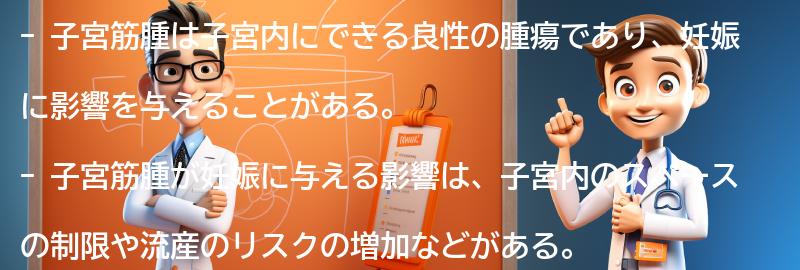 子宮筋腫と妊娠の関係の要点まとめ