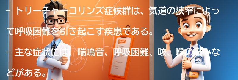 トリーチャーコリンズ症候群の主な症状とは？の要点まとめ