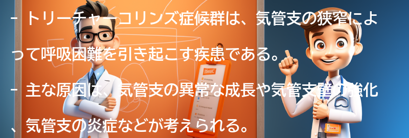 トリーチャーコリンズ症候群の原因は何ですか？の要点まとめ