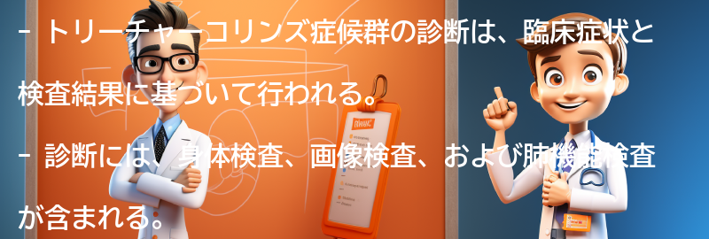 トリーチャーコリンズ症候群の診断方法とは？の要点まとめ