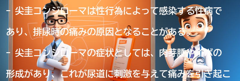 尖圭コンジローマと排尿時の痛みの関係の要点まとめ