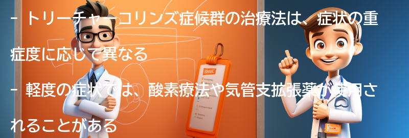 トリーチャーコリンズ症候群の治療法とは？の要点まとめ