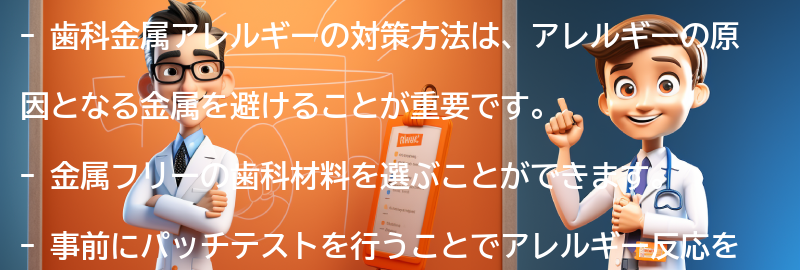 歯科金属アレルギーの対策方法の要点まとめ