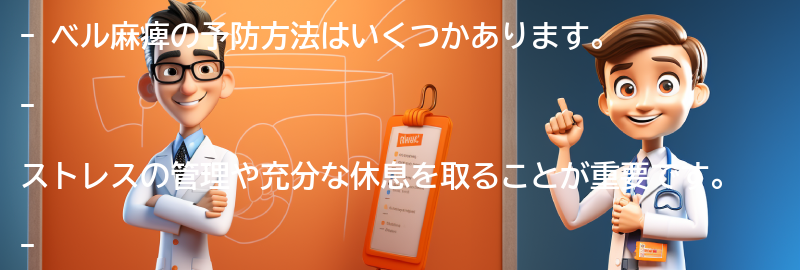 ベル麻痺の予防方法はありますか？の要点まとめ