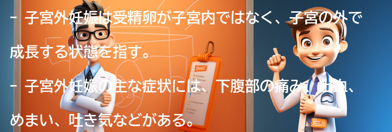 子宮外妊娠の主な症状とは？の要点まとめ