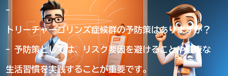 トリーチャーコリンズ症候群の予防策はありますか？の要点まとめ