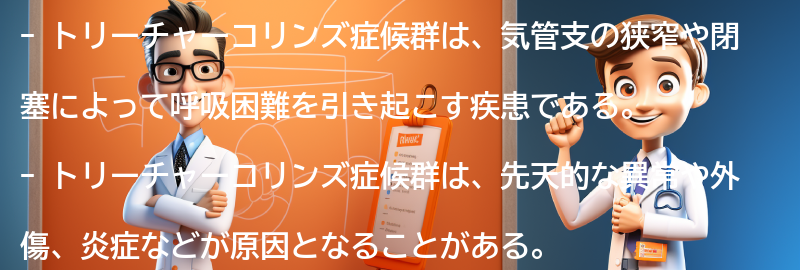 トリーチャーコリンズ症候群と関連する他の疾患とは？の要点まとめ