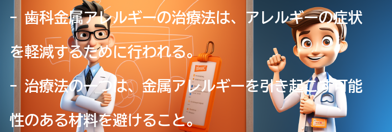 歯科金属アレルギーの治療法の要点まとめ