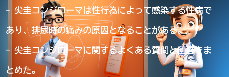 尖圭コンジローマに関するよくある質問と回答の要点まとめ