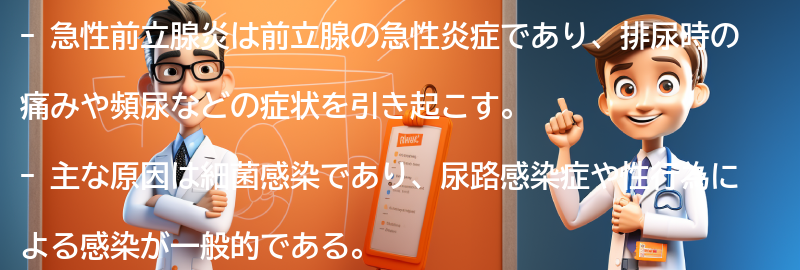 急性前立腺炎の症状と原因の要点まとめ