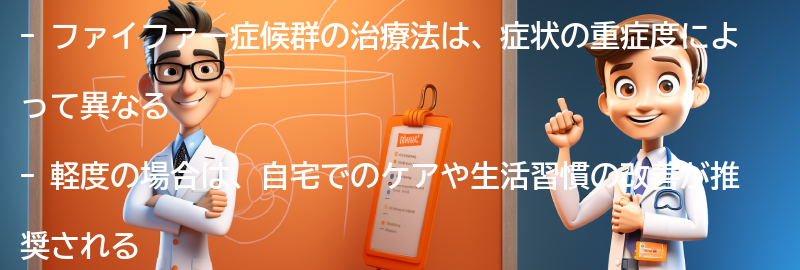 ファイファー症候群の治療法とは？の要点まとめ