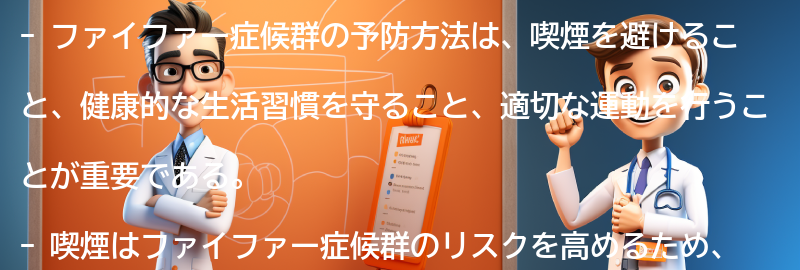 ファイファー症候群の予防方法とは？の要点まとめ