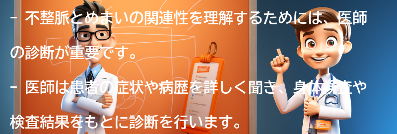 不整脈とめまいの関連性を理解するための医師の診断方法の要点まとめ