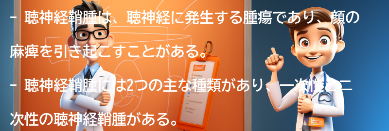 顔の麻痺の原因となる聴神経鞘腫の種類の要点まとめ