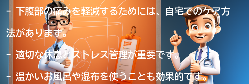 下腹部の痛みを軽減するための自宅でのケア方法の要点まとめ