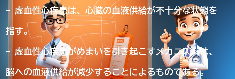 虚血性心疾患がめまいを引き起こすメカニズムとは？の要点まとめ