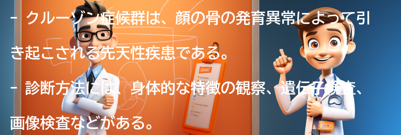 クルーゾン症候群の診断方法の要点まとめ