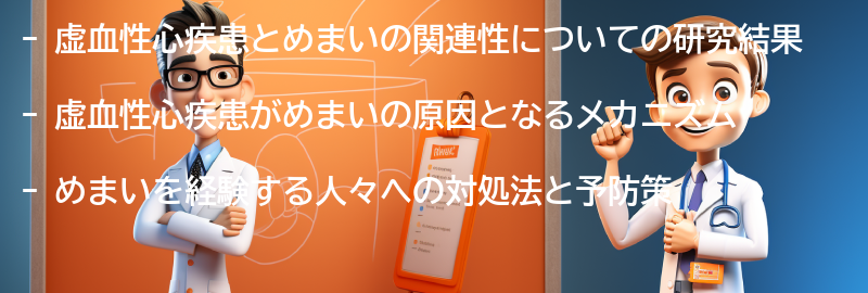 虚血性心疾患とめまいの関連性についての研究結果の要点まとめ