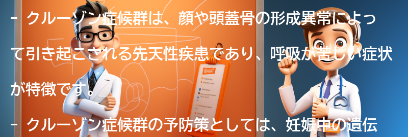 クルーゾン症候群の予防策と生活の質の向上の要点まとめ