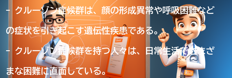 クルーゾン症候群を持つ人々の体験談と支援グループの紹介の要点まとめ