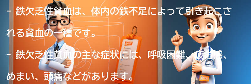 鉄欠乏性貧血とは何ですか？の要点まとめ