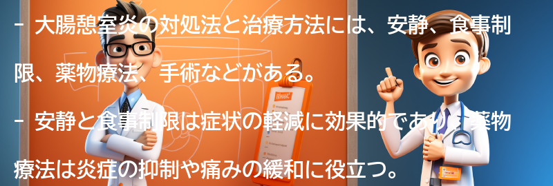 大腸憩室炎の対処法と治療方法の要点まとめ