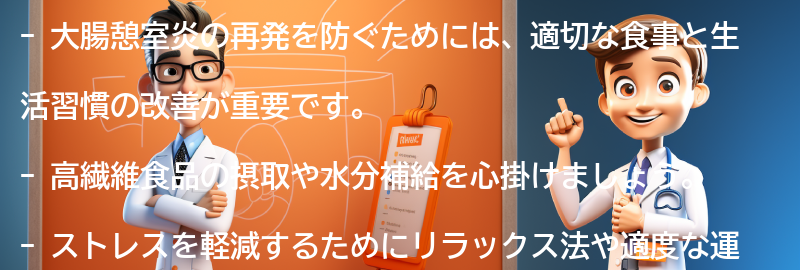 大腸憩室炎の再発を防ぐための注意点の要点まとめ