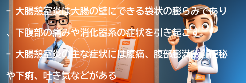 大腸憩室炎に関するよくある質問と回答の要点まとめ