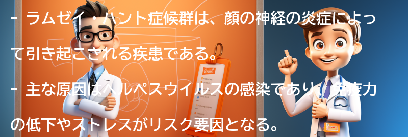 ラムゼイ・ハント症候群とは何ですか？の要点まとめ