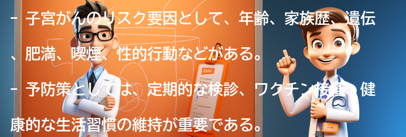 子宮がんのリスク要因と予防策の要点まとめ