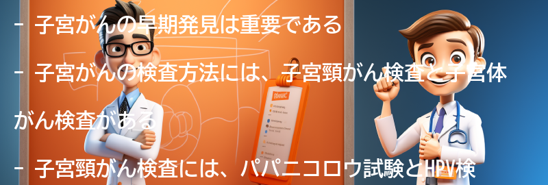 子宮がんの早期発見のための検査方法の要点まとめ