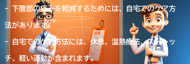 下腹部の痛みを軽減するための自宅でのケア方法の要点まとめ