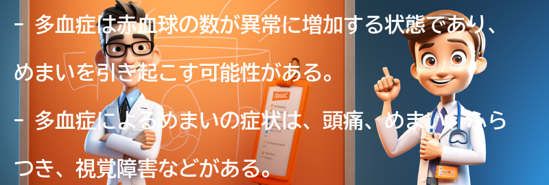 多血症が引き起こすめまいの症状とはの要点まとめ