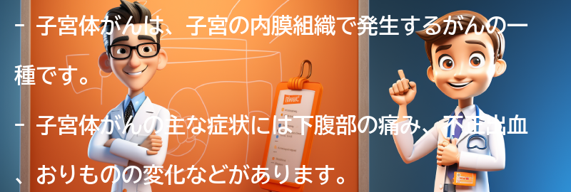 子宮体がんとは何ですか？の要点まとめ