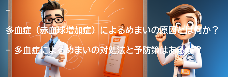 多血症によるめまいの対処法と予防策の要点まとめ